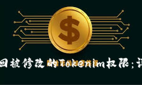 如何找回被修改的Tokenim权限:详细指南