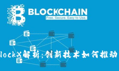苏宁区块链BlockX解析：创新技术如何推动电子商务变革