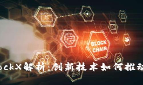 苏宁区块链BlockX解析：创新技术如何推动电子商务变革