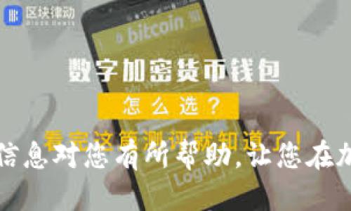   tokenim钱包使用Uniswap交易所的详细教程 / 
 guanjianci tokenim钱包, Uniswap, 加密交易 /guanjianci 

在当前的加密货币市场中，去中心化交易所（DEX）如Uniswap正在变得越来越重要。作为一款支持去中心化交易的应用，Uniswap允许用户在不依赖传统金融机构的情况下进行加密货币的交换。而Tokenim钱包则是一个方便用户存储和管理加密资产的工具，结合两者，可以实现无缝的交易体验。本文将为您详细介绍如何使用Tokenim钱包进行Uniswap交易的过程并提供实用的技巧和建议。

### 一、Tokenim钱包简介

在开始之前，我们先了解一下Tokenim钱包。Tokenim钱包是一种新型的数字钱包，它支持多种加密货币和代币的存储、发送和接收。钱包内置了许多方便的功能，例如通过去中心化交易所进行交易、查看市场行情、管理投资组合等。

#### 1.1 Tokenim钱包的特点

- **安全性高**：Tokenim钱包采用了多重安全措施，包括私钥加密和用户身份验证，确保用户资产的安全。
  
- **用户友好**：界面设计简洁，使得即使是新手用户也能轻松上手。

- **多功能性**：除了存储和管理数字资产，Tokenim钱包还支持与各种去中心化应用（DApp）的集成，如Uniswap。

### 二、什么是Uniswap？

Uniswap是Ethereum网络上最流行的去中心化交易所之一，它允许用户在不需要中介的情况下直接交换ERC-20代币。Uniswap使用自动化做市商（AMM）模型，因此用户无需依赖传统的订单簿，而是依靠流动性池。

#### 2.1 Uniswap的工作原理

Uniswap的核心是流动性池。用户将相同价值的两种不同代币存入流动性池，从而为其他用户提供交易对。每笔交易都在池中执行，流动性提供者则通过交易付出的手续费获得收益。

### 三、如何使用Tokenim钱包在Uniswap上交易

接下来，我们将详细介绍如何使用Tokenim钱包在Uniswap进行交易的具体步骤。

#### 3.1 步骤一：安装Tokenim钱包

首先，用户需要在其设备上安装Tokenim钱包。可以通过访问官方网站或应用商店下载并安装应用程序。

###### 3.1.1 创建钱包或导入现有钱包

1. 打开应用后，您可以选择创建一个新的钱包或导入已经存在的钱包。
2. 如果是新用户，请按照提示设置安全密码，并记录下助记词，确保不会丢失。
3. 导入现有钱包的用户需要输入私钥或助记词。

#### 3.2 步骤二：购买或转移加密货币到钱包

在进行交易之前，用户需要在Tokenim钱包中存入ERC-20代币或ETH。可以通过多种方式进行资金转移，例如：

- 从其他交易所提现到Tokenim钱包地址。
- 通过银行购买并转账到钱包。

#### 3.3 步骤三：连接到Uniswap

1. 在Tokenim钱包界面中，找到“DApp”或“去中心化应用”选项。
2. 搜索或点击Uniswap的图标，系统将引导您连接到Uniswap交易所。
3. 您可能需要授权Tokenim钱包访问您的账户，以便完成交易。

#### 3.4 步骤四：选择交易对并完成交易

1. 在Uniswap首页，选择要交易的代币对。例如，如果您想使用ETH交换DAI，请选择ETH/DAI交易对。
2. 输入您希望交易的数量，系统会自动计算出您将获得的代币数量。
3. 确认交易信息后，点击“交换”按钮。系统会提示您确认交易并支付相应的网络手续费。

### 四、交易后确认和管理资产

#### 4.1 检查交易状态

所有交易完结后，可以在Tokenim钱包内查看交易记录，确认交易状态。

#### 4.2 管理您的资产

在Tokenim钱包中，用户可以随时查看其资产组合，进行资产的管理和调整，例如增持或减少某种代币的持有量。

### 常见问题解答

接下来，我们将讨论五个与Tokenim钱包和Uniswap交易相关的问题，逐一深入分析。

#### 问题一：Tokenim钱包安全吗？

Tokenim钱包采用了多重安全机制，如私钥加密和安全密码。您的私钥不会存储在云端，因此只要您妥善保管密码和助记词，您的资产将非常安全。但请牢记，安全性也取决于您使用设备的安全性和网络环境。

#### 问题二：如何避免在Uniswap上亏损？

用户在Uniswap上进行交易可能面临滑点风险和价格波动。为了避免亏损，建议用户：

1. 在高流动性时间段进行交易。
2. 设置限价交换，以减少价格波动风险。
3. 多关注市场行情和相关信息。
4. 考虑使用流动性池进行长期投资而非频繁交易。

#### 问题三：如何提高在Uniswap的交换效率？

用户可以通过限制滑点、确保流动性池的深度等方式提高交易效率。此外，合理设定手续费也能有助于接收更好的交易价格。

#### 问题四：是否可以使用Tokenim钱包进行其他DApp的交易？

Tokenim钱包支持多种DApp，用户可以探索其他去中心化项目的交易和投资机会。但在使用前，请确保掌握相关DApp的使用规则和安全性。

#### 问题五：Tokenim钱包的技术支持服务如何？

Tokenim钱包提供了在线支持，用户可以通过官方网站或应用内联系技术支持团队，解决自己在使用过程中遇到的问题。

### 结论

总结而言，Tokenim钱包结合Uniswap为用户提供了便捷的去中心化交易解决方案。通过本文的介绍，您应该对如何在Tokenim钱包中使用Uniswap交易有了更详细的了解。希望这些信息对您有所帮助，让您在加密货币交易过程中更加顺利。