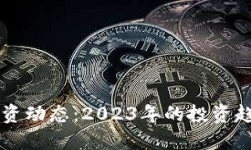 区块链最新引资动态：2023年的投资趋势与未来展望