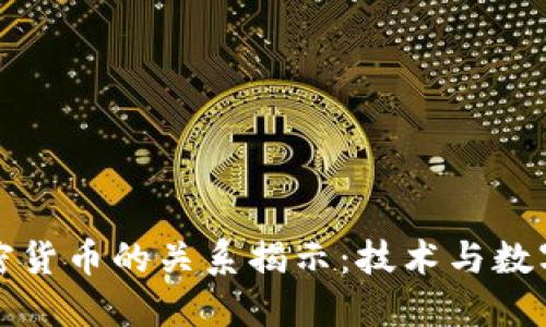 区块链与加密货币的关系揭示：技术与数字货币的结合