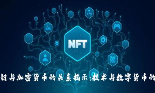 区块链与加密货币的关系揭示：技术与数字货币的结合