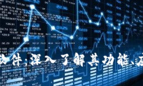 火星号区块链软件：深入了解其功能、应用和未来趋势