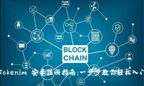 Tokenim 安卓注册指南：一步步教你轻松入门