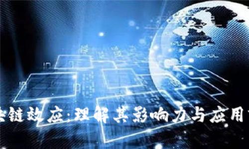 区块链效应：理解其影响力与应用前景