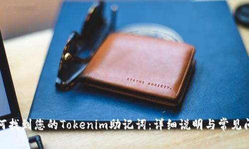 如何找到您的Tokenim助记词：详细说明与常见问题