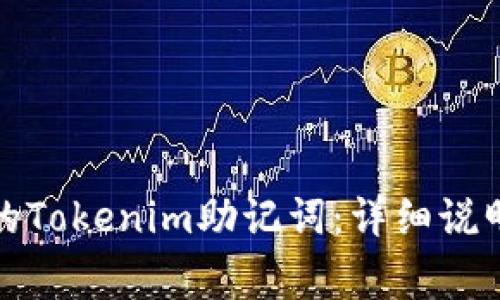 如何找到您的Tokenim助记词：详细说明与常见问题