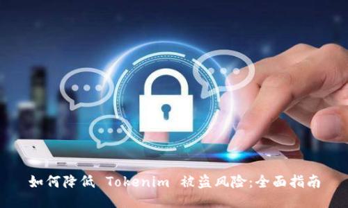 如何降低 Tokenim 被盗风险：全面指南