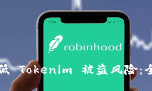 如何降低 Tokenim 被盗风险：全面指南