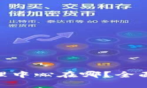 Tokenim代理中心在哪？全面解析与指南