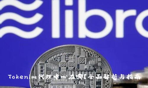 Tokenim代理中心在哪？全面解析与指南