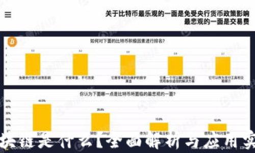 区块链是什么?全面解析与应用实例