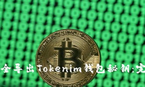 如何安全导出Tokenim钱包秘钥:完整指南