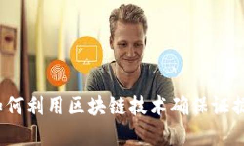 区块链上的电子证据:如何利用区块链技术确保证据的真实性与不可篡改性