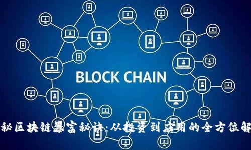 揭秘区块链暴富秘诀:从投资到应用的全方位解析
