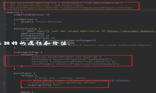 在讨论Tokenim是否是ERC20代币之前，我们首先需要理解一些基本概念。

### 什么是ERC20？
ERC20是以太坊区块链上智能合约的技术标准，允许开发者创建可以在以太坊网络上交易的代币。ERC20代币遵循一定的协议，使其在各大交易所和钱包中具有兼容性。简单来说，ERC20为以太坊及其代币提供了一个通用的框架，使得开发者可以在这个基础上设计交易、转账和其他功能。

### Tokenim的性质
Tokenim是基于以太坊平台构建的一种代币，旨在解决特定的市场需求或提供独特的服务产品。这意味Tokenim可能是符合ERC20标准的代币，但具体要取决于它的智能合约实现。对于任何代币，只要它遵循ERC20标准，就可以被视为ERC20代币。

我们可以通过检查Tokenim的智能合约来确定它是否满足ERC20标准。ERC20标准定义了一些非常具体的方法和事件，如transfer、approve、transferFrom以及相关的事件如Transfer和Approval。在智能合约代码中，我们需要找到这些功能的实现。

### Tokenim的开发者和社区
代币的类型与开发者的愿景和社区的支持密切相关。如果Tokenim是由一群积极参与且经验丰富的开发者创建，他们可能会确保它符合ERC20标准，从而拥有更广泛的接受度和交易支持。

### 如何确认Tokenim是否是ERC20代币
要确认Tokenim是否是ERC20代币，你可以采取以下几种方法：
ul
    listrong查阅白皮书：/strong了解Tokenim的设计理念和协议结构，白皮书通常会详细描述代币的技术标准。/li
    listrong查看智能合约：/strong通过区块链浏览器（如Etherscan）查询Tokenim的智能合约地址，审查其代码以确认它是否实现了ERC20功能。/li
    listrong参与社区讨论：/strong在相关的社交媒体平台或论坛询问开发者或社区成员，可以获取第一手资料。/li
/ul

### Tokenim的市场表现
即使Tokenim是ERC20代币，其市场表现也受到多种因素的影响。同时，市场动态、用户需求和行业趋势都可能影响其价值和应用场景。作为一个投资者或用户，了解市场的动态也是非常重要的。

总之，如果Tokenim实现了ERC20标准的所有必要功能，它就是一个ERC20代币。为了更准确地获取信息，建议查看具体的技术文档和市场分析。

### 相关问题
在了解Tokenim与ERC20代币的关系后，可能会有以下相关问题：

1. **ERC20代币有哪些优缺点？**
2. **如何创建一个ERC20代币？**
3. **如何在以太坊钱包中管理ERC20代币？**
4. **ERC20与ERC721的区别是什么？**
5. **当前市场上有哪些受欢迎的ERC20代币？**

接下来，我们将详细解答这些问题。

#### 问题1: ERC20代币有哪些优缺点？
优点
1. **互操作性**：ERC20代币遵循统一标准，可以在所有支持ERC20的交易所和钱包中进行交易和管理。
2. **推广便利**：因为有成熟的标准，开发者创建新代币时可以大大减少工作量，同时也有助于用户更容易理解和接受。
3. **社区支持**：ERC20标准已经被大多数以太坊社区接受，因此能够获得来自社区的支持和推动。

缺点
1. **扩展性问题**：ERC20代币在交易处理时的扩展性受到以太坊网络拥堵的影响，这可能导致交易延迟或手续费上涨。
2. **安全漏洞**：虽然标准化的好处显而易见，但也意味着所有ERC20代币都可能受到同类安全漏洞的影响。
3. **缺乏个性化功能**：由于遵循同一标准，ERC20代币的功能相对有限，无法实现更加复杂的逻辑和特性。

#### 问题2: 如何创建一个ERC20代币？
创建步骤
1. **开发环境搭建**：安装Node.js与npm，并设置好Truffle或Hardhat等开发框架。
2. **编写智能合约**：遵循ERC20标准，编写代币的智能合约代码，包括必要的方法和事件。
3. **合约测试**：使用测试网对智能合约进行充分测试，确保没有漏洞和逻辑错误。
4. **合约部署**：将合约部署至以太坊主网，并获取合约地址。
5. **推广代币**：通过社交媒体、网站和社区活动推广你的代币，吸引用户和投资者的关注。

#### 问题3: 如何在以太坊钱包中管理ERC20代币？
管理指南
1. **选择支持ERC20的以太坊钱包**：确保你的钱包（如MetaMask、MyEtherWallet等）支持ERC20代币。
2. **添加代币到钱包**：通过输入合约地址、代币名称和符号等信息，将你的ERC20代币添加到钱包中。
3. **转账与接收**：通过钱包界面，你可以方便地发送或接收ERC20代币，查看余额和交易记录。

#### 问题4: ERC20与ERC721的区别是什么？
代币类型的不同
1. **ERC20是可替代的**: 每个ERC20代币都是相同和互换的，比如一枚520代币和另一枚520代币是一样的。
2. **ERC721是不可替代的**: 每个ERC721代币都是独一无二的，例如数字艺术品存在于ERC721代币中，每一个都有其独特的属性和价值。

#### 问题5: 当前市场上有哪些受欢迎的ERC20代币？
市场上知名ERC20代币
1. **ChainLink (LINK)**: 作为去中心化的预言机网络，ChainLink允许智能合约安全地连接到外部数据源。
2. **Tether (USDT)**: 作为一种与美元挂钩的稳定币，USDT被广泛用于数字货币交易中。
3. **Uniswap (UNI)**: 作为去中心化的交易平台，Uniswap的治理代币UNI在市场上也有着很高的关注度。

以上问题和答案为你提供了关于ERC20代币的深入理解和实用的指导，希望对你的研究和理解有所帮助。