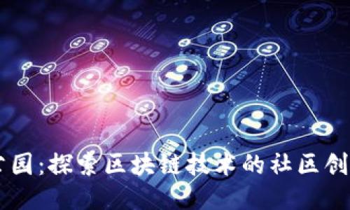 区块链公园:探索区块链技术的社区创新与应用