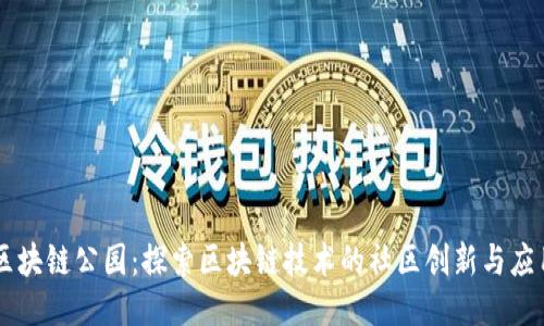 区块链公园:探索区块链技术的社区创新与应用