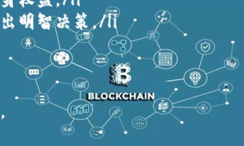 最安全的区块链原理揭秘：如何确保数据安全与完整性
区块链原理, 数据安全, 去中心化/guanjianci

什么是区块链，区块链的基本原理
区块链是一种去中心化的分布式账本技术，其核心在于将数据以块（block）的形式串联成链（chain），每一个块都包含一组交易记录、一个时间戳和前一个块的哈希值。这种结构使得区块链在确保数据安全性、透明性和不可篡改性方面具有无可比拟的优势。
区块链的原理可以归纳为以下几个方面：
ul
    listrong去中心化/strong：传统中心化系统依赖于单个服务器或数据库存储数据，而区块链通过全球节点的共同参与，实现了数据存储的去中心化，降低了单点故障的风险。/li
    listrong透明性/strong：区块链上的每一笔交易都是公开的，任何用户都可以随时查询，并验证交易的真实性。这种透明性提高了信任度。/li
    listrong不可篡改性/strong：通过加密技术和哈希算法，每个区块都与前一个区块紧密相连，一旦数据被写入，就无法更改或删除，确保了数据的完整性。/li
/ul
总的来说，区块链技术的安全性主要依赖于其去中心化的特性、加密算法的应用以及激励机制。

区块链如何确保数据安全
在区块链技术中，数据安全的实现主要通过以下几个方面来保障：
ul
    listrong加密技术/strong：每个区块的数据都会被加密，确保只有具有解密权限的用户才能访问。同时，哈希算法用于确保数据完整性，任何数据的一点改动都会造成哈希值的显著变化，从而迅速被发现。/li
    listrong共识机制/strong：区块链采用不同的共识机制（如工作量证明、权益证明等）来验证交易，确保网络中只有合法的交易才能被记录。这种机制降低了伪造和欺诈的风险。/li
    listrong分布式存储/strong：区块链将数据存储在网络中的多个节点上，每个节点都有一份完整的账本。即使某些节点遭到攻击，整个网络仍然能够保持稳定性和安全性。/li
/ul
通过上述这些方式，区块链确保了其数据的安全性，使其成为一个可靠的技术选择。

区块链技术的应用场景及其安全性
区块链技术的应用范围非常广泛，涵盖金融、物联网、供应链管理等多个领域。以下是几个具体的应用场景：
ul
    listrong金融交易/strong：比特币、以太坊等数字货币的背后都采用区块链技术，这增强了交易的安全性，使得用户在没有中介的情况下完成交易。/li
    listrong智能合约/strong：区块链支持智能合约执行，这种合约在符合条件时自动执行，确保交易的合法性和准确性，降低了传统合同履行的风险。/li
    listrong供应链追踪/strong：通过区块链，企业能够透明地追踪产品的采购、生产、运输等各个环节，确保产品从源头到消费者手中的每一步都是安全和可追溯的。/li
/ul
这些应用都展示了区块链在数据安全方面的卓越表现，最大程度地降低了数据被盗取或篡改的可能性。

如何解决区块链技术中的安全问题
尽管区块链在数据安全方面表现出色，但依然存在一些挑战和潜在的安全隐患：
ul
    listrong51%攻击/strong：如果一个节点或一小部分节点控制了网络51%以上的计算能力，他们便能对网络进行攻击或篡改数据。为此，研发新的共识机制和增强网络的分散程度是至关重要的。/li
    listrong智能合约漏洞/strong：智能合约的代码如果存在漏洞，黑客就可能利用这些漏洞进行攻击，造成损失。因此，需要对智能合约进行严格审核和测试。/li
    listrong私钥的安全/strong：用户的钱包私钥的安全性至关重要，用户需采取措施保护私钥的安全，包括使用硬件钱包、多重签名等方式。/li
/ul
针对这些问题，行业内正在不断进行技术创新，提升区块链系统的安全性，以应对日益复杂的安全威胁。

未来区块链技术发展的安全趋势
展望未来，区块链技术将在安全性方面继续发展，主要体现在以下几个方面：
ul
    listrong标准化和规范化/strong：随着区块链技术的逐渐成熟，建立行业标准化的安全规范将是未来的一大趋势。这将有助于提升区块链全行业的安全性和可持续性。/li
    listrong增强隐私保护/strong：未来区块链将在用户隐私保护方面进行更多突破，例如通过零知识证明等先进技术，使交易隐私和透明性达到平衡。/li
    listrong跨链技术发展/strong：随着不同区块链之间的交互需求增加，跨链技术的安全解决方案将会被重点开发，以确保信息在不同区块链间的安全传递。/li
/ul
总体而言，区块链技术的安全性将进一步增强，推动其在更多行业间的广泛应用。

区块链技术的教育与普及
为了更好地推动区块链技术的应用和发展，教育与普及至关重要。相关方应采取以下措施：
ul
    listrong专业人才培养/strong：通过高校及职业培训课程培养更多区块链研发和应用人才，以满足日益增长的市场需求。/li
    listrong用户教育/strong：提高用户对区块链技术的认知，帮助他们理解如何安全地使用区块链以保护自身权益。/li
    listrong企业培训/strong：为企业提供关于区块链技术及其安全性的系统培训，促使企业在技术应用上做出明智决策。/li
/ul
通过这些措施的实施，推动社会对区块链技术的理解与接受度，提升整体生态系统的安全性。

以上是关于“区块链原理”的详细介绍及相关问题探讨，展现了区块链在数据安全方面的卓越性和未来发展潜力。