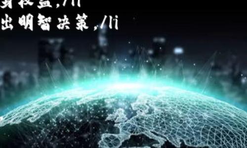 最安全的区块链原理揭秘：如何确保数据安全与完整性
区块链原理, 数据安全, 去中心化/guanjianci

什么是区块链，区块链的基本原理
区块链是一种去中心化的分布式账本技术，其核心在于将数据以块（block）的形式串联成链（chain），每一个块都包含一组交易记录、一个时间戳和前一个块的哈希值。这种结构使得区块链在确保数据安全性、透明性和不可篡改性方面具有无可比拟的优势。
区块链的原理可以归纳为以下几个方面：
ul
    listrong去中心化/strong：传统中心化系统依赖于单个服务器或数据库存储数据，而区块链通过全球节点的共同参与，实现了数据存储的去中心化，降低了单点故障的风险。/li
    listrong透明性/strong：区块链上的每一笔交易都是公开的，任何用户都可以随时查询，并验证交易的真实性。这种透明性提高了信任度。/li
    listrong不可篡改性/strong：通过加密技术和哈希算法，每个区块都与前一个区块紧密相连，一旦数据被写入，就无法更改或删除，确保了数据的完整性。/li
/ul
总的来说，区块链技术的安全性主要依赖于其去中心化的特性、加密算法的应用以及激励机制。

区块链如何确保数据安全
在区块链技术中，数据安全的实现主要通过以下几个方面来保障：
ul
    listrong加密技术/strong：每个区块的数据都会被加密，确保只有具有解密权限的用户才能访问。同时，哈希算法用于确保数据完整性，任何数据的一点改动都会造成哈希值的显著变化，从而迅速被发现。/li
    listrong共识机制/strong：区块链采用不同的共识机制（如工作量证明、权益证明等）来验证交易，确保网络中只有合法的交易才能被记录。这种机制降低了伪造和欺诈的风险。/li
    listrong分布式存储/strong：区块链将数据存储在网络中的多个节点上，每个节点都有一份完整的账本。即使某些节点遭到攻击，整个网络仍然能够保持稳定性和安全性。/li
/ul
通过上述这些方式，区块链确保了其数据的安全性，使其成为一个可靠的技术选择。

区块链技术的应用场景及其安全性
区块链技术的应用范围非常广泛，涵盖金融、物联网、供应链管理等多个领域。以下是几个具体的应用场景：
ul
    listrong金融交易/strong：比特币、以太坊等数字货币的背后都采用区块链技术，这增强了交易的安全性，使得用户在没有中介的情况下完成交易。/li
    listrong智能合约/strong：区块链支持智能合约执行，这种合约在符合条件时自动执行，确保交易的合法性和准确性，降低了传统合同履行的风险。/li
    listrong供应链追踪/strong：通过区块链，企业能够透明地追踪产品的采购、生产、运输等各个环节，确保产品从源头到消费者手中的每一步都是安全和可追溯的。/li
/ul
这些应用都展示了区块链在数据安全方面的卓越表现，最大程度地降低了数据被盗取或篡改的可能性。

如何解决区块链技术中的安全问题
尽管区块链在数据安全方面表现出色，但依然存在一些挑战和潜在的安全隐患：
ul
    listrong51%攻击/strong：如果一个节点或一小部分节点控制了网络51%以上的计算能力，他们便能对网络进行攻击或篡改数据。为此，研发新的共识机制和增强网络的分散程度是至关重要的。/li
    listrong智能合约漏洞/strong：智能合约的代码如果存在漏洞，黑客就可能利用这些漏洞进行攻击，造成损失。因此，需要对智能合约进行严格审核和测试。/li
    listrong私钥的安全/strong：用户的钱包私钥的安全性至关重要，用户需采取措施保护私钥的安全，包括使用硬件钱包、多重签名等方式。/li
/ul
针对这些问题，行业内正在不断进行技术创新，提升区块链系统的安全性，以应对日益复杂的安全威胁。

未来区块链技术发展的安全趋势
展望未来，区块链技术将在安全性方面继续发展，主要体现在以下几个方面：
ul
    listrong标准化和规范化/strong：随着区块链技术的逐渐成熟，建立行业标准化的安全规范将是未来的一大趋势。这将有助于提升区块链全行业的安全性和可持续性。/li
    listrong增强隐私保护/strong：未来区块链将在用户隐私保护方面进行更多突破，例如通过零知识证明等先进技术，使交易隐私和透明性达到平衡。/li
    listrong跨链技术发展/strong：随着不同区块链之间的交互需求增加，跨链技术的安全解决方案将会被重点开发，以确保信息在不同区块链间的安全传递。/li
/ul
总体而言，区块链技术的安全性将进一步增强，推动其在更多行业间的广泛应用。

区块链技术的教育与普及
为了更好地推动区块链技术的应用和发展，教育与普及至关重要。相关方应采取以下措施：
ul
    listrong专业人才培养/strong：通过高校及职业培训课程培养更多区块链研发和应用人才，以满足日益增长的市场需求。/li
    listrong用户教育/strong：提高用户对区块链技术的认知，帮助他们理解如何安全地使用区块链以保护自身权益。/li
    listrong企业培训/strong：为企业提供关于区块链技术及其安全性的系统培训，促使企业在技术应用上做出明智决策。/li
/ul
通过这些措施的实施，推动社会对区块链技术的理解与接受度，提升整体生态系统的安全性。

以上是关于“区块链原理”的详细介绍及相关问题探讨，展现了区块链在数据安全方面的卓越性和未来发展潜力。