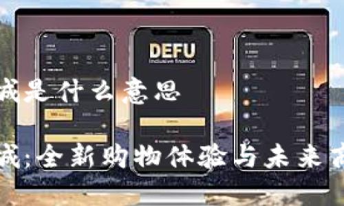 区块链特色商城是什么意思
区块链特色商城:全新购物体验与未来商业模式的结合