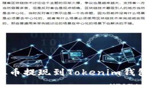 如何将虚拟币提现到Tokenim钱包:完整指南