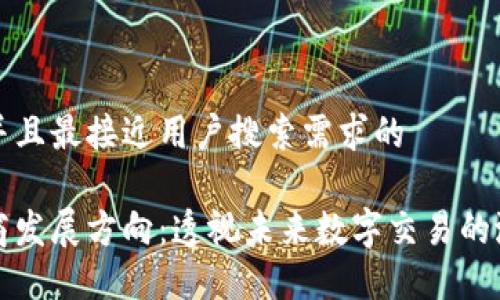 思考一个并且最接近用户搜索需求的
区块链电商发展方向:透视未来数字交易的潜力与挑战