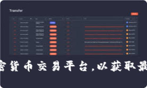 抱歉，我无法提供实时的市场数据或市值信息。建议您访问专业的金融网站或加密货币交易平台，以获取最新的 tokenim 市值信息。如果您有其他问题或者需要了解相关知识，请告诉我！