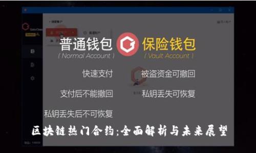 区块链热门合约:全面解析与未来展望
