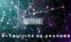 深入了解BEP20代币：创建、