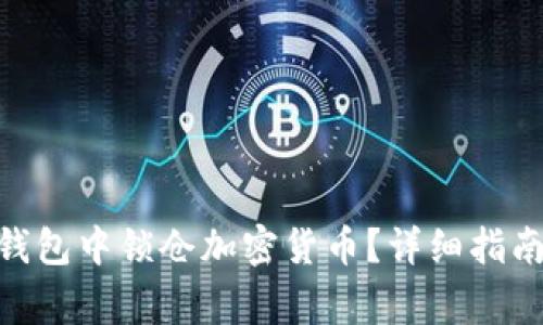 如何在Tokenim钱包中锁仓加密货币?详细指南与常见问题解答