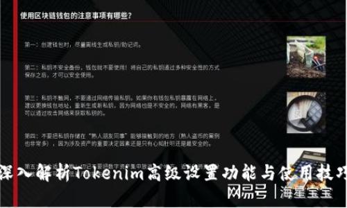 深入解析Tokenim高级设置功能与使用技巧
