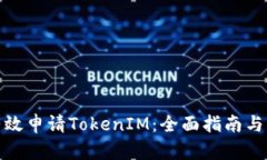 : 如何有效申请TokenIM：全