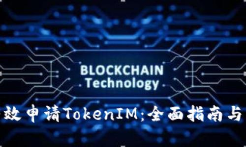 : 如何有效申请TokenIM:全面指南与实用技巧