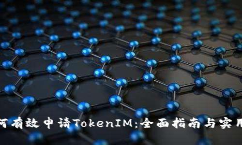 : 如何有效申请TokenIM:全面指南与实用技巧
