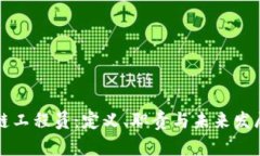 区块链工程员：定义、职