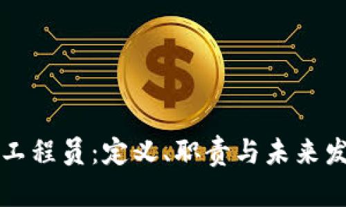 区块链工程员:定义、职责与未来发展趋势