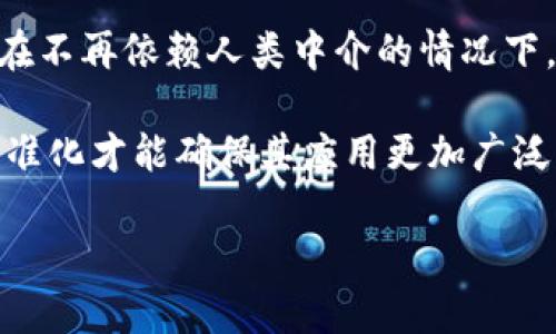   区块链证据的定义与应用：深入解析 / 

 guanjianci 区块链, 证据, 真实性 /guanjianci 

区块链证据的定义

区块链证据是指利用区块链技术所记录的信息或数据，用以证明某一事件的真实性、完整性和不可篡改性。区块链作为一种去中心化的分布式账本技术，具有高度的透明性和安全性，因此，区块链证据在法律、金融、供应链等领域得到了广泛应用。它的核心特征在于数据一旦被写入区块链，便无法更改或删除，这使得区块链证据在很多情况下成为了权威的证明依据。

区块链证据的应用场景非常广泛。例如，在法律领域，法院可以利用区块链技术来存储证据材料，确保其在审判过程中的真实与完整；在金融领域，区块链证据可以用来证明交易的合法性或契约的真实性；在供应链管理中，区块链技术可以跟踪商品的真实来源，确保“三个一致性”——产地、品质和证书一致性。

区块链证据的核心特征

区块链证据有以下几个核心特征：

ul
    listrong不可篡改性：/strong数据一旦被写入区块链，就无法被修改或删除。每个区块包含了前一个区块的哈希（hash）值，这种链式结构确保了数据的完整性。/li
    listrong去中心化：/strong区块链网络中没有单一的控制者，所有用户都可以访问并验证数据。这一特性增强了系统的安全性，减少了对于中介的依赖。/li
    listrong透明性：/strong所有参与者都可以查看链上的数据，提高了系统的透明度。对于一些需要信任的场景，如供应链和金融服务，这一特性尤为重要。/li
    listrong可追溯性：/strong所有的交易记录都是可以追溯的，这使得事后审核变得更加简单与直观。/li
/ul

区块链证据在法律领域的应用

在法律领域，区块链证据的应用已经引起了广泛关注。传统的证据收集和存储方式通常基于中心化的系统，容易受到各种干扰与篡改。而借助区块链技术，证据的收集、存储与验证过程都可以在透明和信息不可篡改的环境下进行，确保了证据的真实性和可靠性。

例如，一些法院已经开始利用区块链来存储案件的相关证据，如电子邮箱、文件、视频资料等。这些证据在进入区块链后将被赋予一个独特的哈希值，任何人尝试修改或删除这些证据时，都会使得哈希值发生变化，从而被立刻发现。

此外，很多法律合同也开始转向智能合约，利用区块链技术自动执行合同条款，从而降低了纠纷的发生概率。智能合约在代码执行后，合同的任何变动都能被记录在区块链中，进而成为可验证的证据材料。

区块链证据在金融领域的作用

在金融领域，区块链技术的证据体系为交易的安全与透明提供了有效的支持。在传统的金融体系中，交易的清算和结算通常需要时间，且涉及多个中介，容易引发费用高、时间长等问题。通过区块链技术，金融交易能够进行实时处理，确保交易的安全性和准确性。

具体来说，区块链金融服务可以通过可视化的方式展示所有的交易过程，确保每一笔交易都有据可查，防止交易欺诈。此外，通过区块链技术，可以实现无需第三方中介的交易，减少了成本并提高了交易的效率。

在资产证券化方面，区块链证据也展现了巨大的潜力。传统的证券市场交易流程复杂，涉及多方信息共享。而通过确保区块链中每笔交易的真实性与透明度，可以实现更迅速的资产转移和清算。

区块链证据在供应链管理中的应用

在供应链管理中，区块链技术逐渐被应用于验证商品的真实来源和路径。传统的供应链往往受到信息不对称和延误的影响，而基于区块链技术的透明性和可追溯性，可以有效提升产品的可信度。

例如，一些农业企业利用区块链来追踪农产品的种植、加工、运输等信息，从而确保消费者能够获取到真实的信息，增强了消费者的信任感。此外，海关、物流公司等各方可以通过区块链实时访问共享数据，减少信息孤岛的问题，并提高效率。

这一应用不仅提升了供应链的透明度，还有助于减少欺诈、提升响应速度，库存管理和资源配置，使得整个供应链的运作更加高效。

相关问题分析

1. **区块链证据的法律效力如何界定？**
   
   区块链证据在法律上的效力仍处于不断探讨之中，不同国家和地区对其认可程度不一。一般而言，区块链证据的法律效力主要取决于法律的规定以及法律制度的发展。

   在美国，部分州的法律已经开始认可区块链记录的电子证据效力。在这方面，许多州已经通过相关立法，承认基于区块链的证据在法庭上的合法性。不过仍需注意，区块链证据的效力受到多方面因素的影响，例如证据的真实性、完整性，以及如何进行数据的验证等。

   对于其他国家，欧洲等地区也在进行相应的法律研究与探讨，例如欧盟于2020年发布的《数字服务法》、《数字市场法》等文档，提出了一系列关于数字和区块链技术的法律框架。

2. **区块链证据面临哪些技术挑战？**
   
   虽然区块链提供了很多优势，但其技术依然存在挑战，包括可扩展性问题、能耗、隐私保护等。现行的许多区块链网络在处理大规模交易时，性能和速度往往难以满足实际需求。

   同时，区块链技术的能耗问题也不容忽视，某些公链例如比特币，其挖矿机制需要巨大的算力支持，导致了高能耗，这在环境保护方面引发了诸多争议。

   隐私保护也是区块链证据面临的重大挑战。在某些情况下，公开透明的区块链特性可能导致用户的隐私信息泄露。因此，许多新的技术措施如零知识证明（ZKP）正在被研究，但仍需进一步的验证与改良。

3. **如何保证区块链证据的安全性？**
   
   区块链证据的安全性主要依赖于其底层技术的设计，特别是共识机制的应用。如比特币使用的是工作量证明（PoW）机制，而以太坊则向权益证明（PoS）转型，这些机制通过算法和经济激励确保了网络的安全。

   此外，采用多签名和分层加密可以显著提高区块链上数据的安全性。多签名技术要求多个私钥才能执行交易，从而降低了单一密钥被盗的风险。而分层加密确保不同级别的数据访问管理，确保敏感信息未授权访问不易被篡改和泄露。

   为进一步保护区块链证据，用户也应该提高自身的安全意识和技能，定期检查和更新安全措施，并做好数据备份，防止因个体操作失误造成的信息损失。

4. **区块链证据在实际案例中的应用效果如何？**
   
   以某些国家的法律机构为例，已经开始利用区块链技术记录审判过程中的证据。这些案例表明，区块链在法律领域的应用赢得了不少认可。由于所有的记录是公开的且防篡改，法官和律师可以更高效地获取案件信息，有助于维护司法独立与公正。

   在金融领域，许多金融机构采用区块链进行资产处置的案例逐渐增多，尤其是在资产证券化领域，许多案例显示，通过区块链技术，交易时间减少了50%，而物业交易的中介费用减少了30%。

   在供应链领域，通过引入区块链技术，使合作公司可以实时获取供应链信息，很多公司因而能更快响应市场变化，提升库存效率。实际应用案例的成功，进一步验证了区块链证据的有效性与价值。

5. **未来区块链证据的发展方向是什么？**

   区块链证据的未来将更加广泛应用于各个行业，并可能与人工智能、大数据等新兴技术结合，形成更高效的信息体系。随着法律框架的建立和技术的不断推进，区块链证据有望在法律、金融、医疗等领域实现标准化，成为行业共识。

   在区块链技术的不断演进过程中，新的技术创新也将促使区块链证据在隐私保护、数据安全、事务自动化等方面产生新的突破。例如，基于智能合约的自动化执行可在不再依赖人类中介的情况下，节省时间和金钱，让区块链证据更具可操作性。

   与此同时，行业内的标准化与互操作性也将成为一个重点研究方向，不同区块链之间的结合与数据共享将成为实现更大规模应用的关键。只有行业共同努力推动标准化才能确保其应用更加广泛，提升区块链证据的社会价值。

以上是对区块链证据的深度分析和探讨，希望对您有所帮助。如需进一步了解特定领域的应用或者案例，欢迎随时提问！