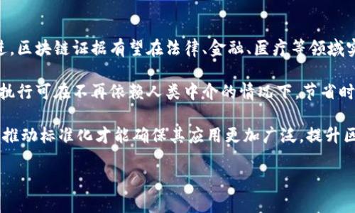   区块链证据的定义与应用：深入解析 / 

 guanjianci 区块链, 证据, 真实性 /guanjianci 

区块链证据的定义

区块链证据是指利用区块链技术所记录的信息或数据，用以证明某一事件的真实性、完整性和不可篡改性。区块链作为一种去中心化的分布式账本技术，具有高度的透明性和安全性，因此，区块链证据在法律、金融、供应链等领域得到了广泛应用。它的核心特征在于数据一旦被写入区块链，便无法更改或删除，这使得区块链证据在很多情况下成为了权威的证明依据。

区块链证据的应用场景非常广泛。例如，在法律领域，法院可以利用区块链技术来存储证据材料，确保其在审判过程中的真实与完整；在金融领域，区块链证据可以用来证明交易的合法性或契约的真实性；在供应链管理中，区块链技术可以跟踪商品的真实来源，确保“三个一致性”——产地、品质和证书一致性。

区块链证据的核心特征

区块链证据有以下几个核心特征：

ul
    listrong不可篡改性：/strong数据一旦被写入区块链，就无法被修改或删除。每个区块包含了前一个区块的哈希（hash）值，这种链式结构确保了数据的完整性。/li
    listrong去中心化：/strong区块链网络中没有单一的控制者，所有用户都可以访问并验证数据。这一特性增强了系统的安全性，减少了对于中介的依赖。/li
    listrong透明性：/strong所有参与者都可以查看链上的数据，提高了系统的透明度。对于一些需要信任的场景，如供应链和金融服务，这一特性尤为重要。/li
    listrong可追溯性：/strong所有的交易记录都是可以追溯的，这使得事后审核变得更加简单与直观。/li
/ul

区块链证据在法律领域的应用

在法律领域，区块链证据的应用已经引起了广泛关注。传统的证据收集和存储方式通常基于中心化的系统，容易受到各种干扰与篡改。而借助区块链技术，证据的收集、存储与验证过程都可以在透明和信息不可篡改的环境下进行，确保了证据的真实性和可靠性。

例如，一些法院已经开始利用区块链来存储案件的相关证据，如电子邮箱、文件、视频资料等。这些证据在进入区块链后将被赋予一个独特的哈希值，任何人尝试修改或删除这些证据时，都会使得哈希值发生变化，从而被立刻发现。

此外，很多法律合同也开始转向智能合约，利用区块链技术自动执行合同条款，从而降低了纠纷的发生概率。智能合约在代码执行后，合同的任何变动都能被记录在区块链中，进而成为可验证的证据材料。

区块链证据在金融领域的作用

在金融领域，区块链技术的证据体系为交易的安全与透明提供了有效的支持。在传统的金融体系中，交易的清算和结算通常需要时间，且涉及多个中介，容易引发费用高、时间长等问题。通过区块链技术，金融交易能够进行实时处理，确保交易的安全性和准确性。

具体来说，区块链金融服务可以通过可视化的方式展示所有的交易过程，确保每一笔交易都有据可查，防止交易欺诈。此外，通过区块链技术，可以实现无需第三方中介的交易，减少了成本并提高了交易的效率。

在资产证券化方面，区块链证据也展现了巨大的潜力。传统的证券市场交易流程复杂，涉及多方信息共享。而通过确保区块链中每笔交易的真实性与透明度，可以实现更迅速的资产转移和清算。

区块链证据在供应链管理中的应用

在供应链管理中，区块链技术逐渐被应用于验证商品的真实来源和路径。传统的供应链往往受到信息不对称和延误的影响，而基于区块链技术的透明性和可追溯性，可以有效提升产品的可信度。

例如，一些农业企业利用区块链来追踪农产品的种植、加工、运输等信息，从而确保消费者能够获取到真实的信息，增强了消费者的信任感。此外，海关、物流公司等各方可以通过区块链实时访问共享数据，减少信息孤岛的问题，并提高效率。

这一应用不仅提升了供应链的透明度，还有助于减少欺诈、提升响应速度，库存管理和资源配置，使得整个供应链的运作更加高效。

相关问题分析

1. **区块链证据的法律效力如何界定？**
   
   区块链证据在法律上的效力仍处于不断探讨之中，不同国家和地区对其认可程度不一。一般而言，区块链证据的法律效力主要取决于法律的规定以及法律制度的发展。

   在美国，部分州的法律已经开始认可区块链记录的电子证据效力。在这方面，许多州已经通过相关立法，承认基于区块链的证据在法庭上的合法性。不过仍需注意，区块链证据的效力受到多方面因素的影响，例如证据的真实性、完整性，以及如何进行数据的验证等。

   对于其他国家，欧洲等地区也在进行相应的法律研究与探讨，例如欧盟于2020年发布的《数字服务法》、《数字市场法》等文档，提出了一系列关于数字和区块链技术的法律框架。

2. **区块链证据面临哪些技术挑战？**
   
   虽然区块链提供了很多优势，但其技术依然存在挑战，包括可扩展性问题、能耗、隐私保护等。现行的许多区块链网络在处理大规模交易时，性能和速度往往难以满足实际需求。

   同时，区块链技术的能耗问题也不容忽视，某些公链例如比特币，其挖矿机制需要巨大的算力支持，导致了高能耗，这在环境保护方面引发了诸多争议。

   隐私保护也是区块链证据面临的重大挑战。在某些情况下，公开透明的区块链特性可能导致用户的隐私信息泄露。因此，许多新的技术措施如零知识证明（ZKP）正在被研究，但仍需进一步的验证与改良。

3. **如何保证区块链证据的安全性？**
   
   区块链证据的安全性主要依赖于其底层技术的设计，特别是共识机制的应用。如比特币使用的是工作量证明（PoW）机制，而以太坊则向权益证明（PoS）转型，这些机制通过算法和经济激励确保了网络的安全。

   此外，采用多签名和分层加密可以显著提高区块链上数据的安全性。多签名技术要求多个私钥才能执行交易，从而降低了单一密钥被盗的风险。而分层加密确保不同级别的数据访问管理，确保敏感信息未授权访问不易被篡改和泄露。

   为进一步保护区块链证据，用户也应该提高自身的安全意识和技能，定期检查和更新安全措施，并做好数据备份，防止因个体操作失误造成的信息损失。

4. **区块链证据在实际案例中的应用效果如何？**
   
   以某些国家的法律机构为例，已经开始利用区块链技术记录审判过程中的证据。这些案例表明，区块链在法律领域的应用赢得了不少认可。由于所有的记录是公开的且防篡改，法官和律师可以更高效地获取案件信息，有助于维护司法独立与公正。

   在金融领域，许多金融机构采用区块链进行资产处置的案例逐渐增多，尤其是在资产证券化领域，许多案例显示，通过区块链技术，交易时间减少了50%，而物业交易的中介费用减少了30%。

   在供应链领域，通过引入区块链技术，使合作公司可以实时获取供应链信息，很多公司因而能更快响应市场变化，提升库存效率。实际应用案例的成功，进一步验证了区块链证据的有效性与价值。

5. **未来区块链证据的发展方向是什么？**

   区块链证据的未来将更加广泛应用于各个行业，并可能与人工智能、大数据等新兴技术结合，形成更高效的信息体系。随着法律框架的建立和技术的不断推进，区块链证据有望在法律、金融、医疗等领域实现标准化，成为行业共识。

   在区块链技术的不断演进过程中，新的技术创新也将促使区块链证据在隐私保护、数据安全、事务自动化等方面产生新的突破。例如，基于智能合约的自动化执行可在不再依赖人类中介的情况下，节省时间和金钱，让区块链证据更具可操作性。

   与此同时，行业内的标准化与互操作性也将成为一个重点研究方向，不同区块链之间的结合与数据共享将成为实现更大规模应用的关键。只有行业共同努力推动标准化才能确保其应用更加广泛，提升区块链证据的社会价值。

以上是对区块链证据的深度分析和探讨，希望对您有所帮助。如需进一步了解特定领域的应用或者案例，欢迎随时提问！