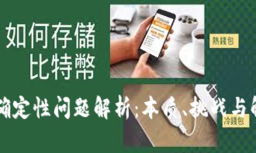 区块链确定性问题解析:本质、挑战与解决方案