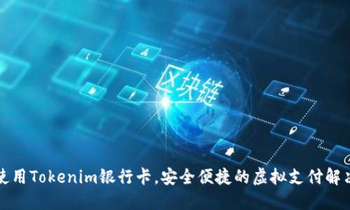 如何使用Tokenim银行卡,安全便捷的虚拟支付解决方案