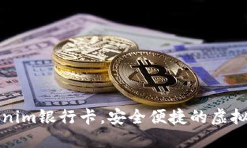 如何使用Tokenim银行卡,安全便捷的虚拟支付解决方案
