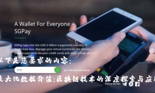 以下是您要求的内容:
最大化数据价值:区块链技术的深度探索与应用