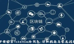 如何下载安装Tokenim冷钱包