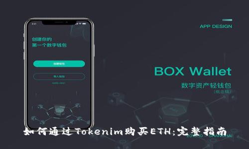 如何通过Tokenim购买ETH:完整指南