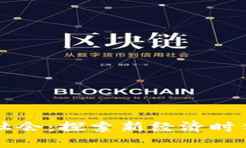 区块链社会:探索新经济时代的未来