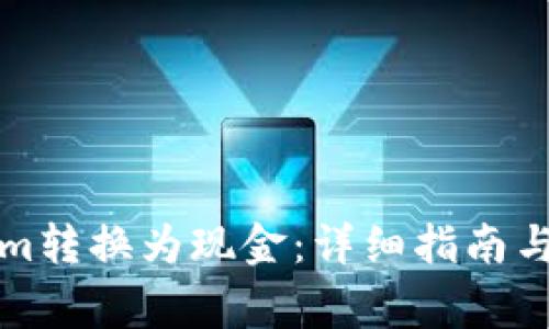如何将Tokenim转换为现金:详细指南与常见问题解答