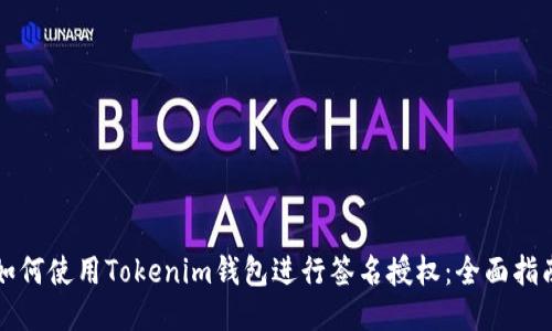 如何使用Tokenim钱包进行签名授权:全面指南