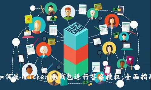 如何使用Tokenim钱包进行签名授权:全面指南